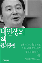 내 인생의 책 원희룡편