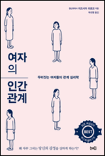 여자의 인간관계