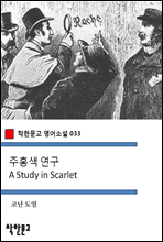 주홍색 연구 A Study in Scarlet - 착한문고 영어소설 033