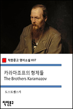 카라마조프의 형제들 The Brothers Karamazov - 착한문고 영어소설 037