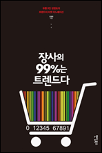 장사의 99%는 트렌드다