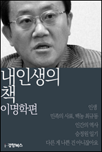 내 인생의 책 이명학편