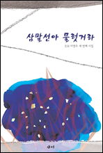 삼팔선아 물럿거라