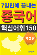 7일만에 끝내는 중국어 핵심어휘 150 (개정판)