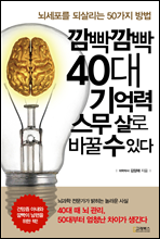 깜빡깜빡 40대 기억력 스무 살로 바꿀 수 있다