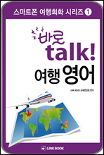 바로talk 여행 영어