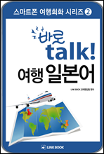 바로talk 여행 일본어