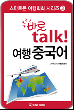 바로talk 여행 중국어