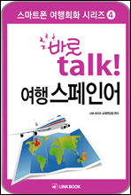 바로talk 여행 스페인어