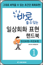 바로 쓸수있는 일상회화표현 핸드북 1