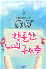 황홀한 나의 구세주 3권 (완결)