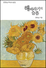 해바라기의 슬픔