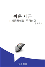 쉬운 세금