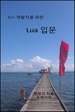 C++ 개발자를 위한 Lua 입문