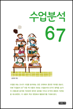 수업분석 67