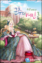 군주의 여인 3권 (완결)