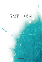 공단동 111번지