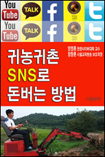 귀농귀촌 SNS로 돈버는 방법