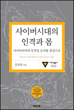 사이버시대의 인격과 몸