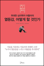 위대한 심리학자 아들러의 열등감, 어떻게 할 것인가