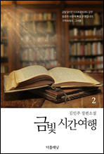 금빛 시간여행 2 (완결)