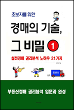 초보자를 위한 경매의 기술, 그 비밀 1