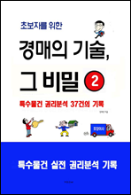 초보자를 위한 경매의 기술, 그 비밀 2