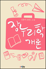 장누리학개론