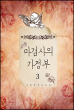 마검사의 가정부 3권 (완결)