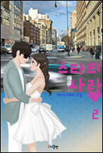 스타의 사랑 2권 (완결)