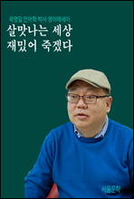 살맛나는 세상 재밌어 죽겠다