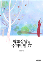 학교상담과 수퍼비전 77