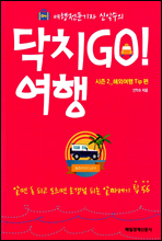 닥치GO! 여행