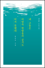 내 고통은 바닷속 한방울의 공기도 되지 못했네