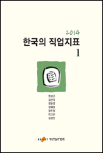 2014 한국의 직업지표 1권