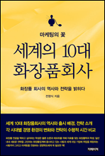 마케팅의 꽃 세계의 10대 화장품 회사