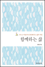 함께하는 삶