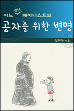 어느 별난 페미니스트의 공자를 위한 변명