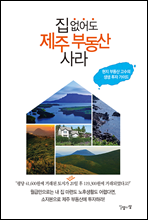 집 없어도 제주 부동산 사라