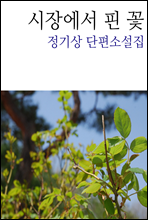 시장에서 핀 꽃