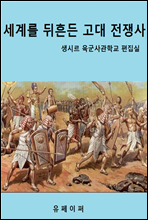 세계를 뒤흔든 고대 전쟁사