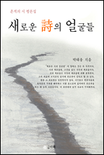 새로운 시의 얼굴들