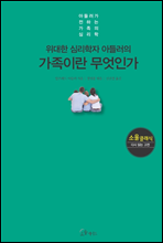 위대한 심리학자 아들러의 가족이란 무엇인가