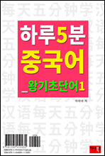 하루 5분 중국어 왕기초단어 1