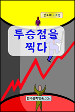 투승점을 찍다