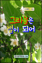 그리움은 별이 되어