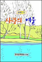 사랑의 여운