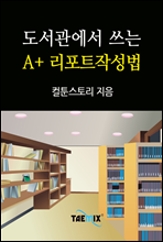 도서관에서 쓰는 A+ 리포트작성법