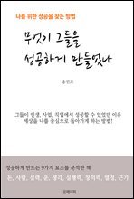 무엇이 그들을 성공하게 만들었나