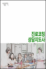 진로코칭 상담지도사